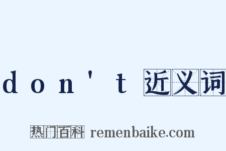 don't近义词是什么意思的图片